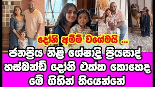 ශේෂාද්‍ර ප්‍රියසාද් හස්බන්ඩ් දෝනි එක්ක  කොහෙද ගිහිල්ල තියෙන්නේ|sheshadri priyasad|gossip|hamaredda