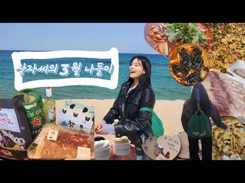 상자씨의 3월 나들이 (ft. 글램핑, 스쿼시, 강릉여행)