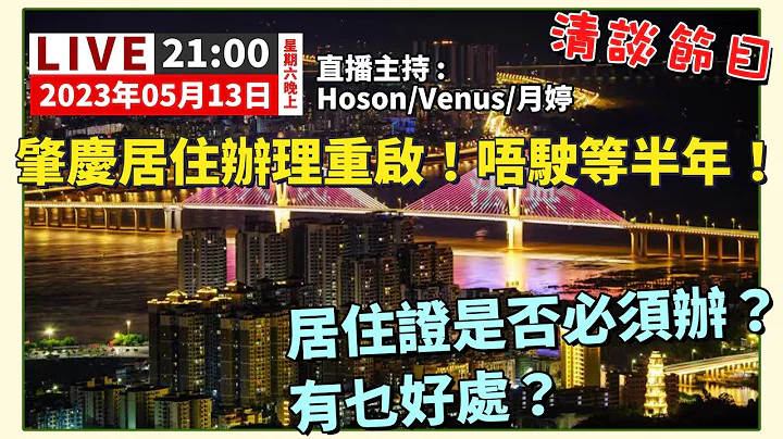 “肇庆直播！”肇庆居住办理重启！唔驶等半年！居住证是否必须办？有乜好处？#肇庆 #清谈直播 - 天天要闻