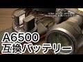 【自己責任】あなたは使いますか？互換バッテリー Newmowa NP-FW50 互換バッテリー A6500