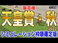 天皇賞秋2022 枠順確定後シミュレーション