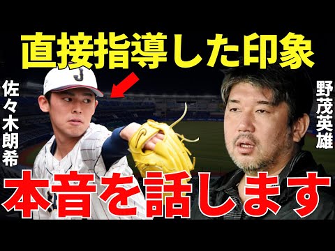 野茂英雄「吉井監督とのつながりで色々話したけど…」メジャーで圧倒的な成績を残した野茂英雄が佐々木朗希にフォークを伝授！その後に野茂が語った佐々木朗希への本音に説得力がありすぎた！