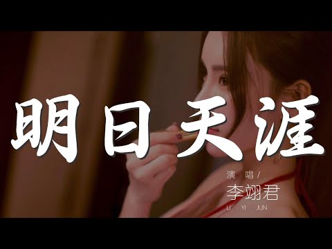 明日天涯 - 李翊君『我願想與你消磨一生 無奈生命如此短促』【動態歌詞Lyrics】