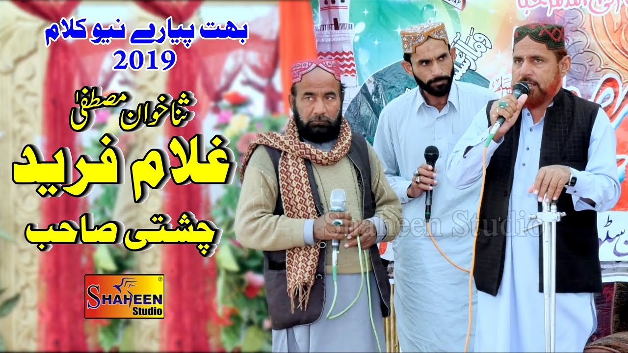 New Naat Shareef 2019 | Ghulam Fareed Chishti | Shaheen Studio