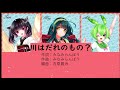 【合唱曲】川はだれのもの?【児童三部】