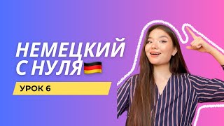 Немецкий с нуля | Урок 6: Учимся задавать вопросы на немецком! 🇩🇪
