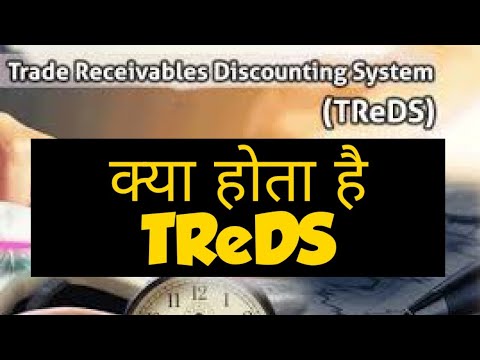 TReDS. क्या होता है। इसके क्या फायदा है| Trade Receivable Discounting System