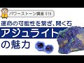 【パワーストーン アジュライト】スピリチュアルな才能を開くサイキックストーン！アジュライトの魅力を完全解説！