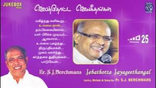 Jebathotta Jayageethangal Vol 25 Fr S J Berchmans Solomon Augustine| Nellai Jesurajan PrayerGarden