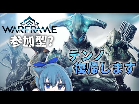 【 #warframe  】参加型?　ザリマンやってマップ埋めたい  JP/EN/SP　※JPvtuber※　　クノイチ(*'ω'*)