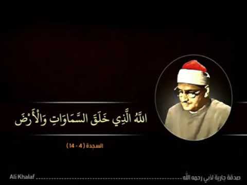 الشيخ المنشاوي الله الذي خلق السماوات والارض وما بينهما في سته ايام