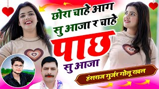 #trendingsong / छोरा चाहे आग सु आजा र चाहे पाछ सु आजा / #hansrajgurjar #golurawal 