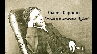 Льюис Кэрролл "Алиса с Стране Чудес" перевод Б.Заходера Аудиокнига (два голоса)