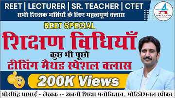 शिक्षण विधियाँ | कुछ भी पूछो | टीचिंग मेथड स्पेशल क्लास | IMPORTANT DISCUSSTION |Dheer Singh Dhabhai