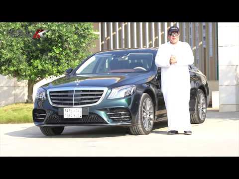 تجربة مرسيديس اس ٤٥٠ ٢٠١٨ حسن كتبي برعاية الخريف التجارية