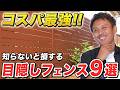 【ここから選べ！】今人気の目隠しフェンスを予算別でまとめて紹介！【外構】