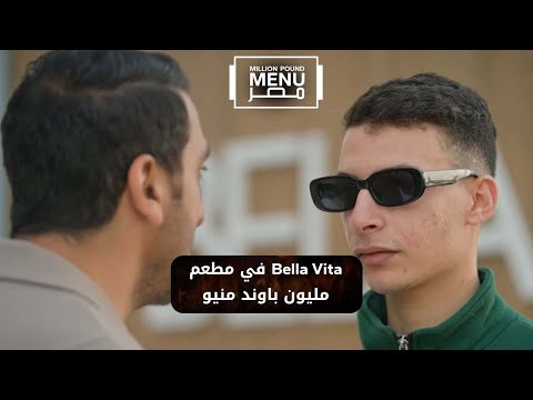 تعليق قاسي من المستثمرين ل أدهم رمضان في اليوم الأول ل مطعم   مليون باوند منيو مصر