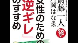 女性のための「逆ギレ」のすすめ - 斎藤一人