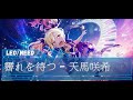 天馬咲希 - 霽れを待つ - CV: #礒部花凜