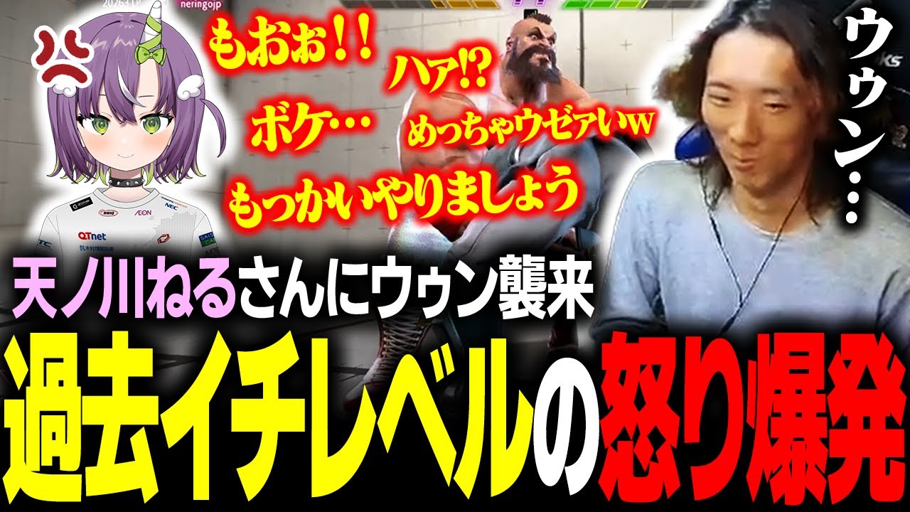 【スト６】天ノ川ねるさんにコーチング…の前に恒例のウゥンを仕掛けた結果、過去イチレベルの怒りが爆発しました