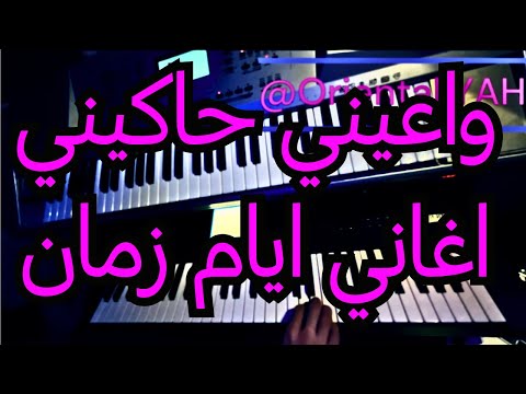 عزف واعيني حاكيني من اغاني ايام زمان بجودة عالية Wa3ene High Quality Sound