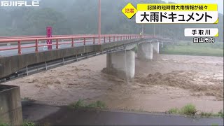 石川県で猛烈な雨 記録的大雨ドキュメント　氾濫した梯川・最新の交通情報は