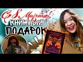 ЧИТАЮ КНИГУ И ОТКРЫВАЮ ПОДАРКИ на 8 марта от @nonbook-Kamenskaya