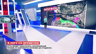 Как подготовят Петербург к чемпионату мира по футболу 2018