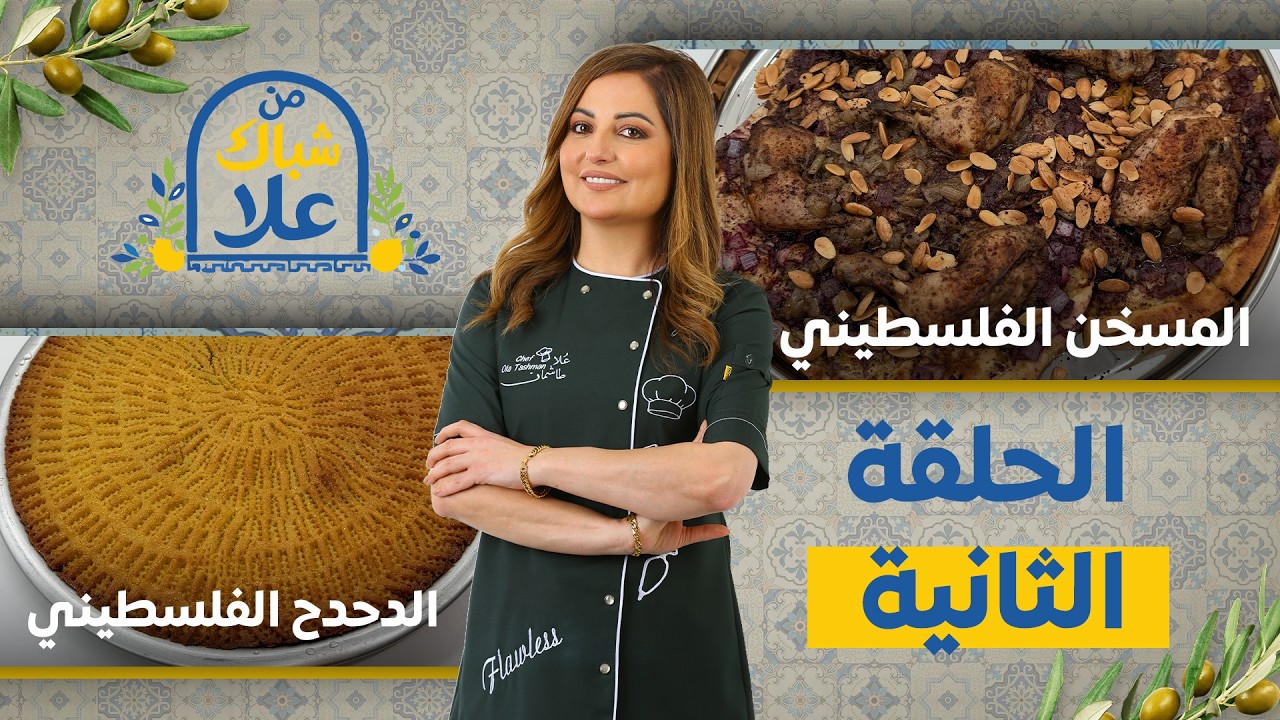 من شباك علا حلقة 2| المطبخ الفلسطيني الأصيل 🔥 مسخن على الأصول مع دحدح سفرة كاملة بطعم زمان