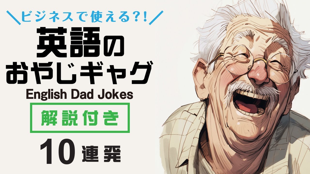 英語のおやじギャグ10連発 + 解説付き Vol.2 / English Dad Jokes Vol