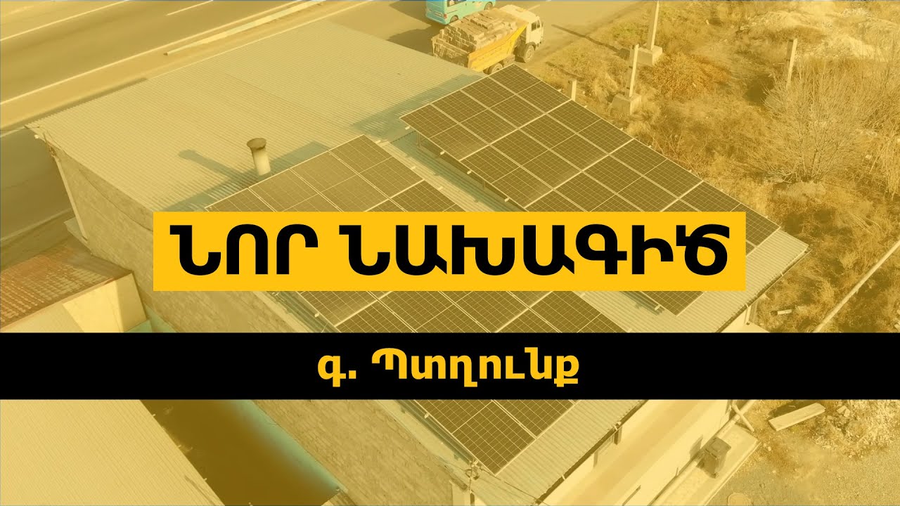 Solaron-ի նախագիծ գ․ Պտղունքում