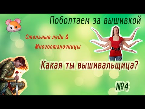 Видео: Какая ты вышивальщица? Порочный круг вышивальщицы