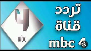 تردد قناة إم بي سي فور الجديد على النايل سات  “Frequency Channel MBC 4”