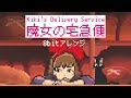 魔女の宅急便 「ルージュの伝言」8bit アレンジ