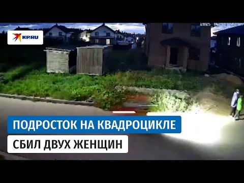 Подросток на квадроцикле сбил двух женщин в Подмосковье