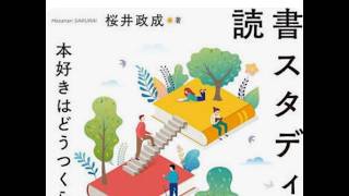 AIと本 要約【読書スタディーズ 本好きはどうつくられるのか】桜井政成/明石書店