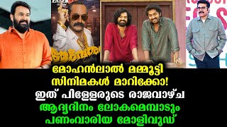 ആദ്യദിനം ലോകമെമ്പാടും പണംവാരിയ മോളിവുഡ് | Highest Malayalam opening day world wide gross in 2024