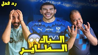 ردة فعل مصريين نصراوية🟦🟨 علي لاعب الهلال💙🇸🇦 الجديد ثيو هيرنانديز الباك المرعب 🤯 مين قد الزعيم 🥶