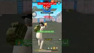 و أخيرا عودة أقوى تطبيق هيدشوت في فري فاير ? فقط الاحمر ✅freefire shortvideo shorts