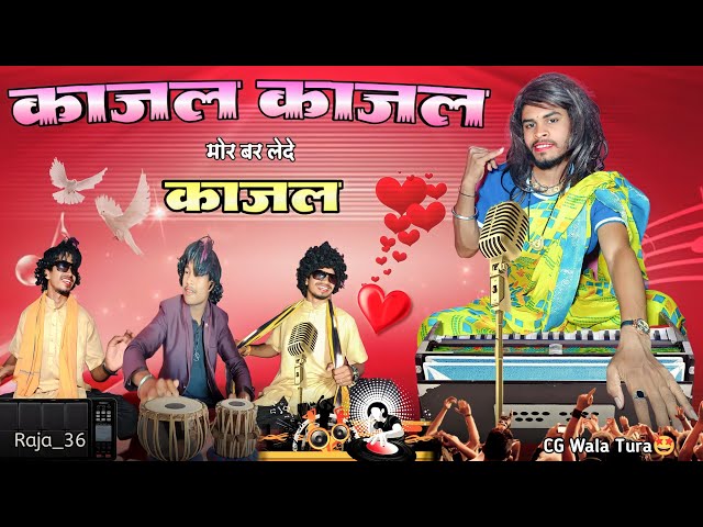 काजल काजल मोर बर लेदे 🥰 ‼️ CG Arkestra Song 🤣 ‼️ Raja_36 ‼️ CG Wala Tura🤩 class=