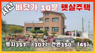 [물건번호2524]서산시 팔봉면 바닷가 10분거리 햇살 가득 철근콘크리트구조 전원주택을 소개합니다, 아스팔트 마을 길 옆에 위치한 3층주택 같은 2층집 입니다,  저렴한 바닷가주택