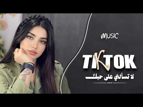 لاتسألني على حبك لاتسألني - انته حياتي ودنيتي وعيوني ( اغاني طرب واستكنان ) 2026 .