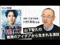 「正直不動産」がついに映画化!山下智久の作品への向き合い方について川村泰祐監督が語る