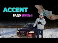 Авто за 150 тысяч. Живые есть? HYUNDAI ACCENT!