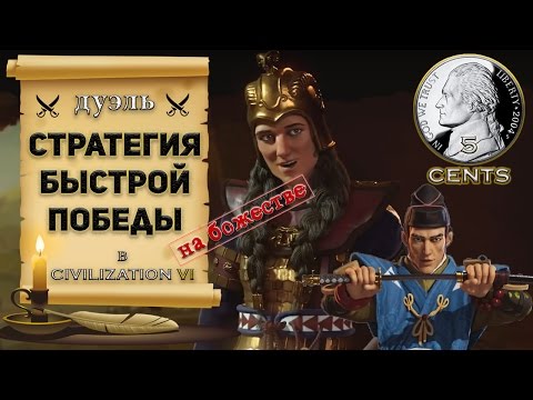 Видео: Стратегия быстрой победы ИИ на божестве. Дуэль в Civilization 6 | VI