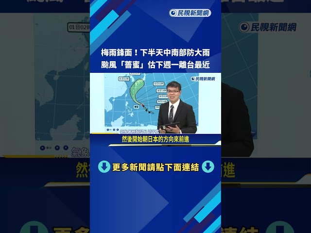 梅雨鋒面! 北北基大雷雨 颱風"薔蜜"估下週一離台最近－民視新聞
