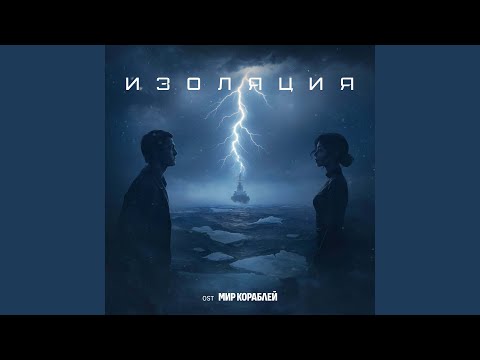 ИМПЛОZИЯ - Корабли