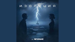 картинка: Изоляция (OST «Мир кораблей»)