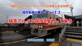 特急アルペン号は2度やって来る　富山地方鉄道　寺田駅　勾配なしのスイッチバックが2度楽しめる列車??　地方鉄道に乗ろう！　vol.2-2