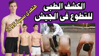 الكشف الطبى معهد ضباط الصف المعلمين من داخل العيادات.. هتعدى بنسبة 95 ٪ بعد ما تعمل كدا ؟!